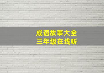 成语故事大全 三年级在线听